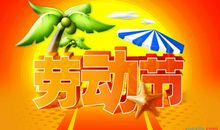五一节经典祝福短信