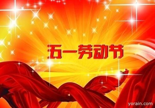 五一假期的祝福