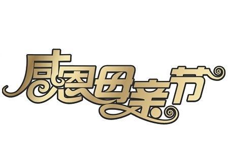 给婆婆的母亲节短信