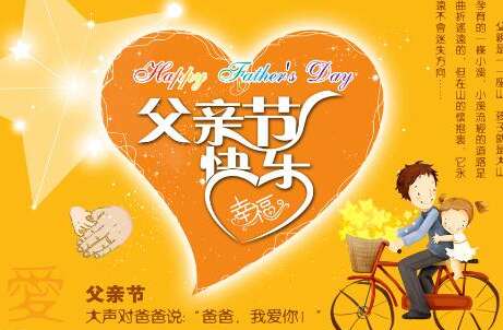 父亲节祝福语