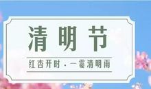 清明短信