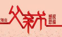 父亲节最佳短信