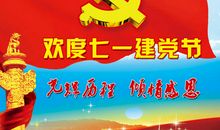 七一建党节
