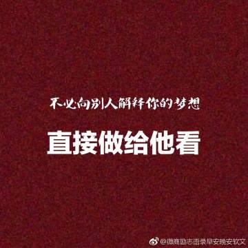 微博经典励志名言