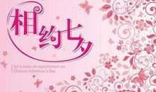 七夕节送女友祝福语