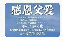 父亲节短信寄语