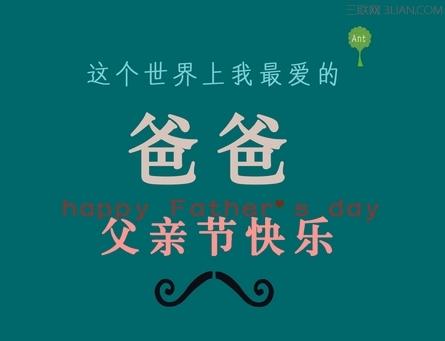 父亲节短信