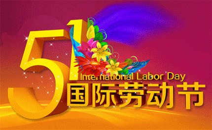 企业劳动节祝福语