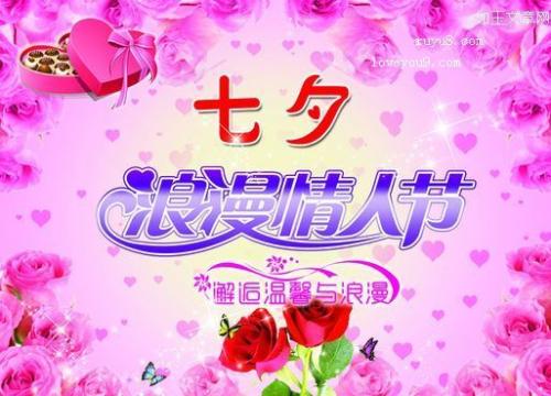 七夕情人节留言板的祝福