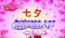 七夕节留言板祝福语