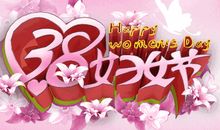 妇女节创意短信