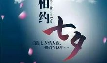七夕节恋人短信