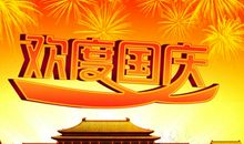 国庆祝贺短信