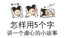 七夕节笑话短信