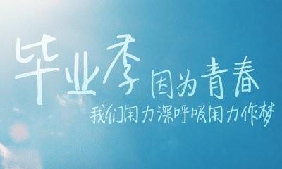 老师对毕业生的问候