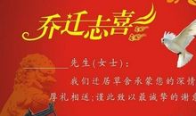 乔迁新居邀请短信