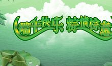 端午节祝贺客户短信
