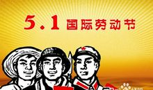 搞笑五一节祝福短信