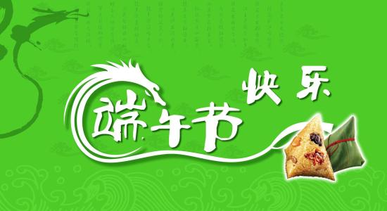 端午节问候