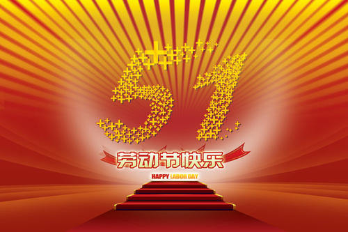 5月1日致客户祝福