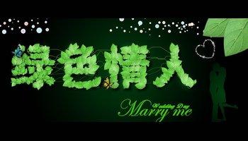 绿色情人节短信