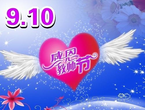 教师节短信给老师