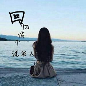 QQ女孩伤心签名