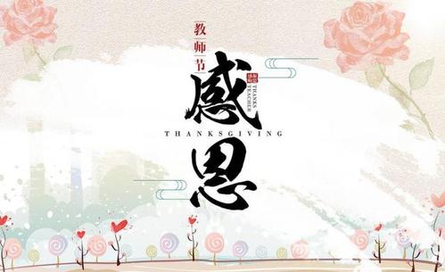 教师节致老师