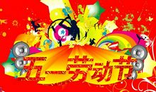 五一节企业祝福短信