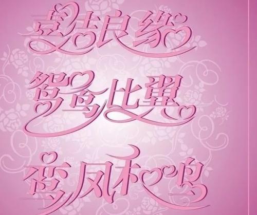 亲戚的婚礼问候