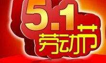五一搞笑祝福短信