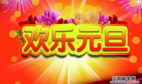 给学生的新年祝福