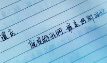 个性心情短语签名2016