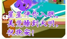 晚安短信有创意的