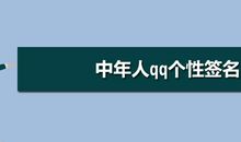中年个性签名