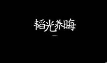 qq空间励志签名