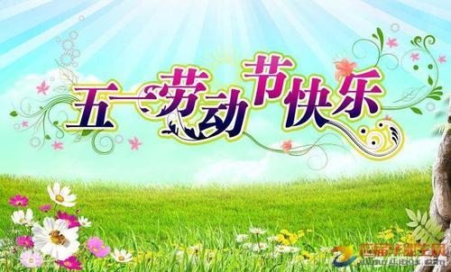 五一国际商务祝短信