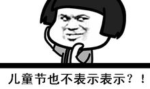 儿童节搞笑