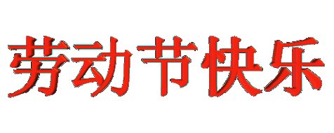 五一商务短信祝