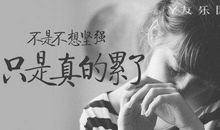 qq伤感说说心情纠结