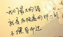 励志的微信个性签名