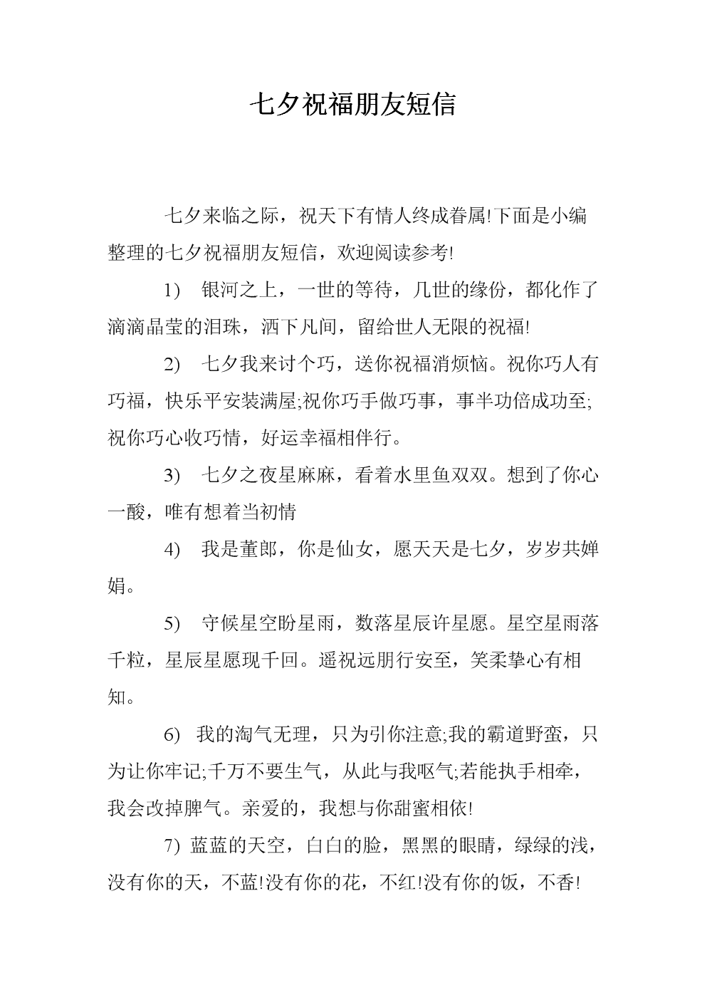 七夕好朋友祝福留言