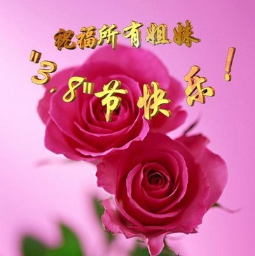 3月8日教师祝福讯息