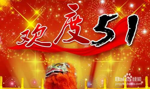 五一经典祝福短信大全