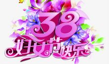 三八妇女节