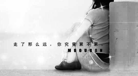 QQ心情短语离别