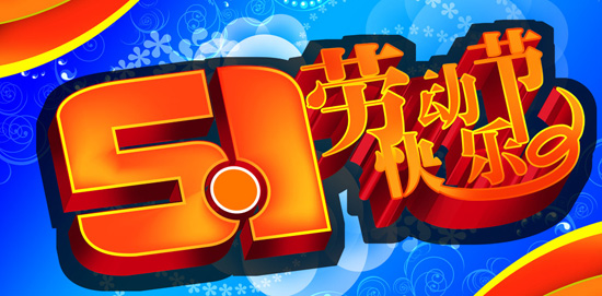 劳动节幽默短信