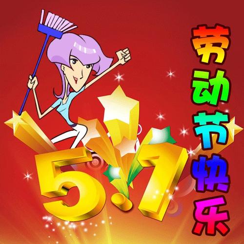 劳动节问候短信