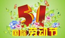 五一节日快乐祝福语