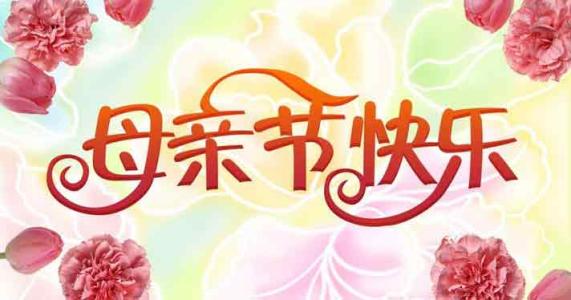 母亲节快乐的祝福